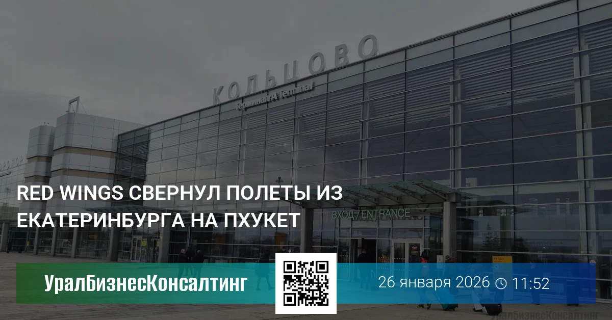 Red Wings свернул полеты из Екатеринбурга на Пхукет