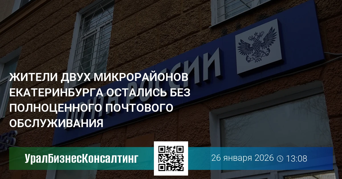 Жители двух микрорайонов Екатеринбурга остались без полноценного почтового обслуживания