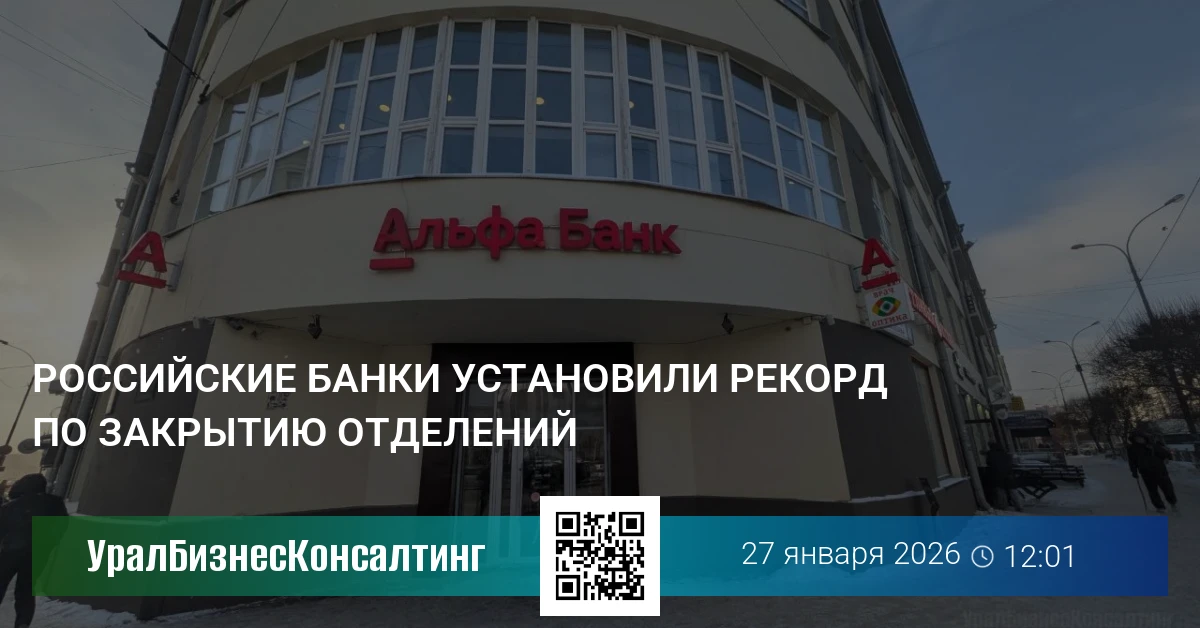 Российские банки установили рекорд по закрытию отделений