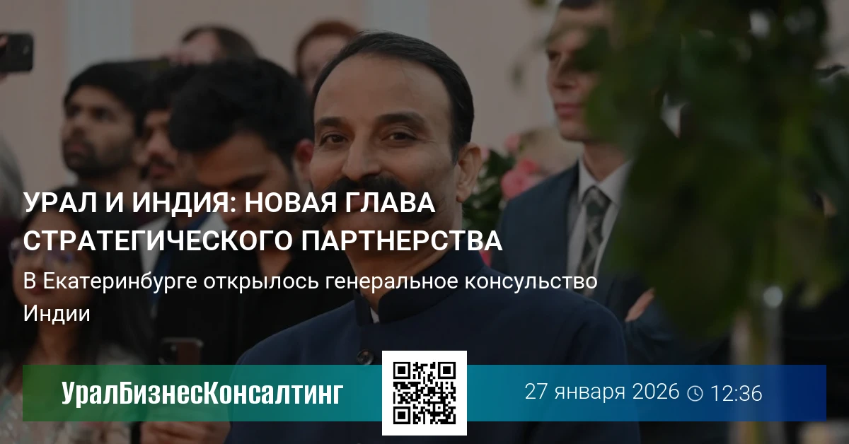 Урал и Индия: новая глава стратегического партнерства