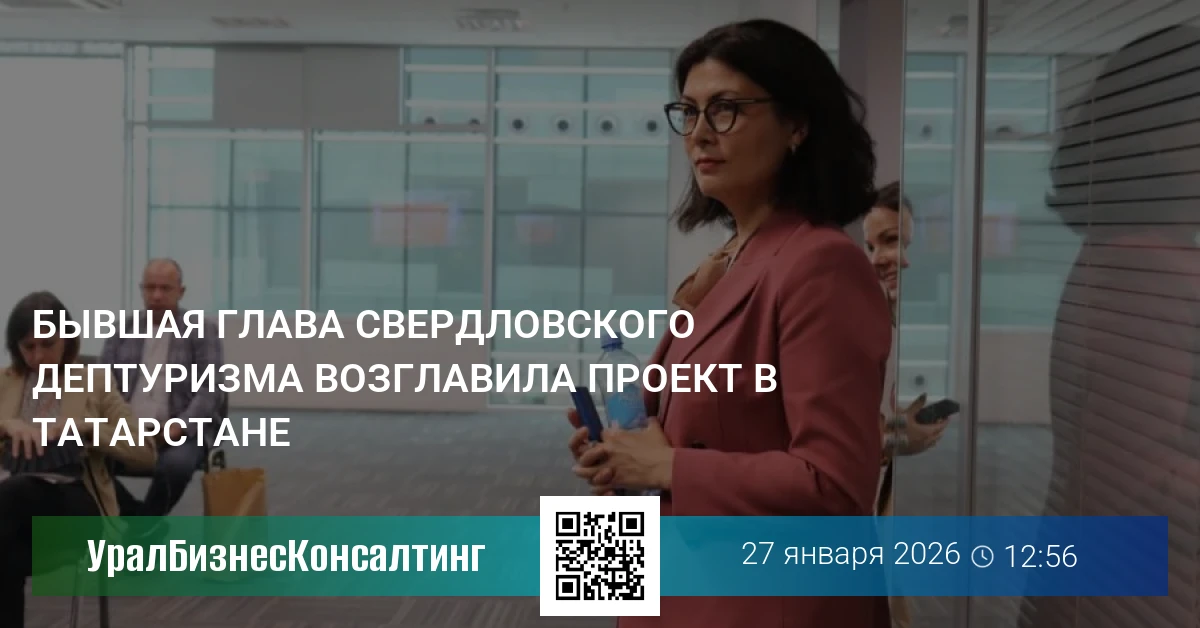 Бывшая глава свердловского дептуризма возглавила проект в Татарстане