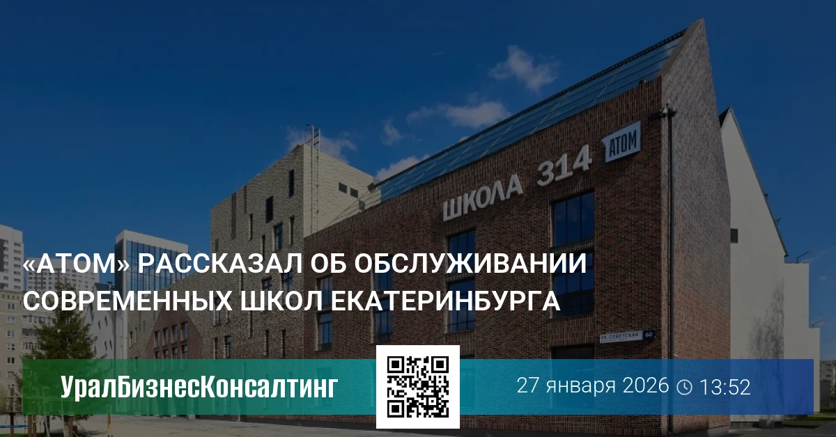 «Атом» рассказал об обслуживании современных школ Екатеринбурга