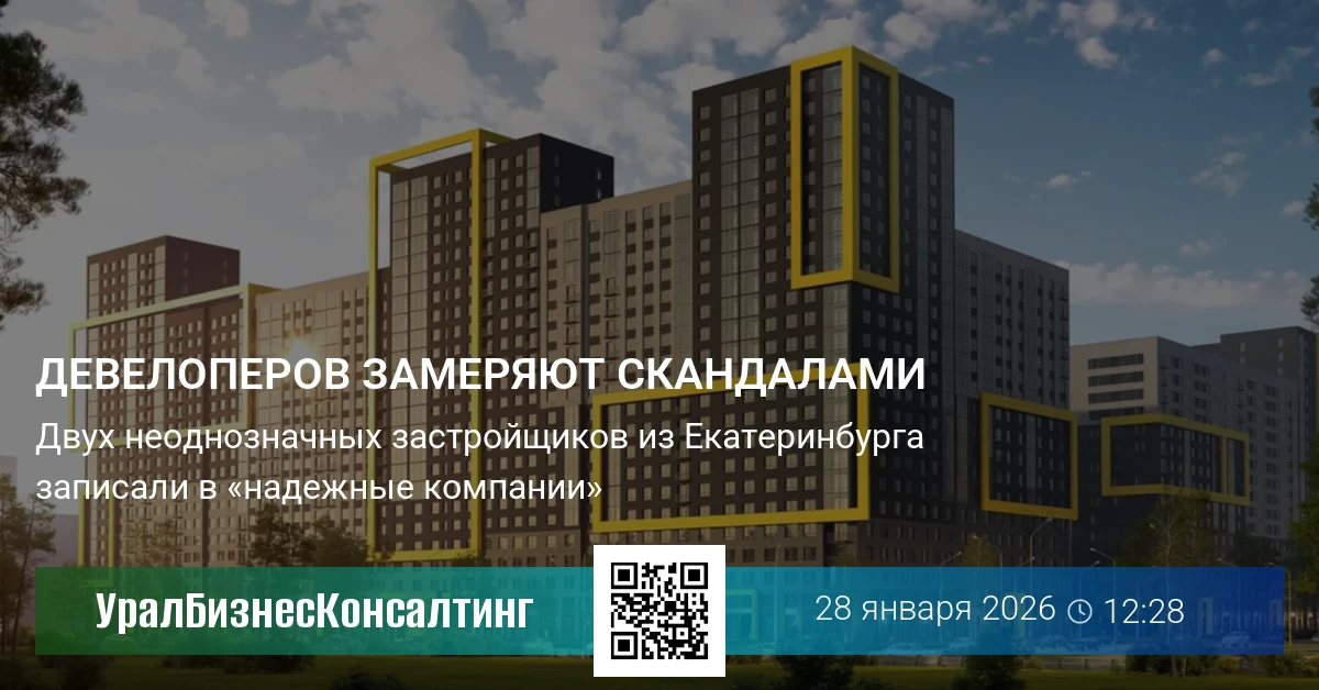 Девелоперов замеряют скандалами