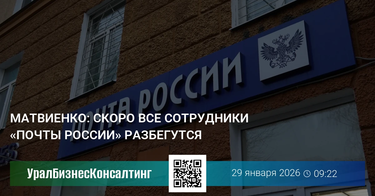 Матвиенко: Скоро все сотрудники «Почты России» разбегутся