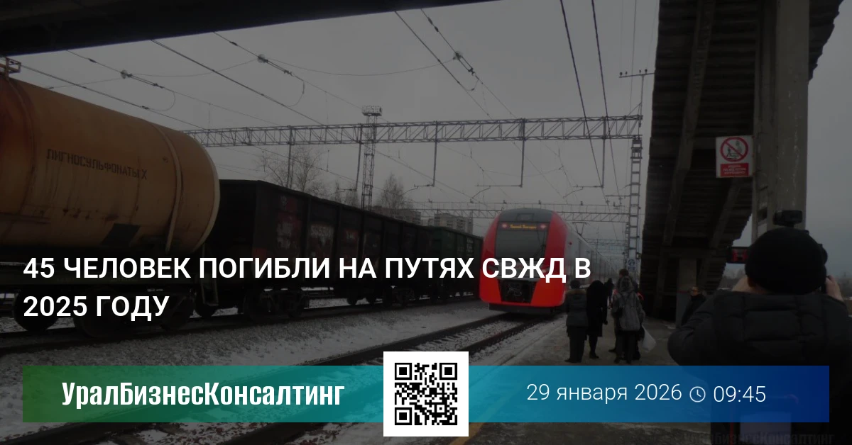 45 человек погибли на путях СвЖД в 2025 году