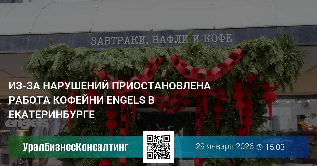 Из-за нарушений приостановлена работа кофейни Engels в Екатеринбурге