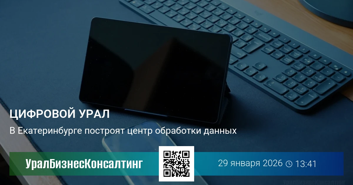 Цифровой Урал