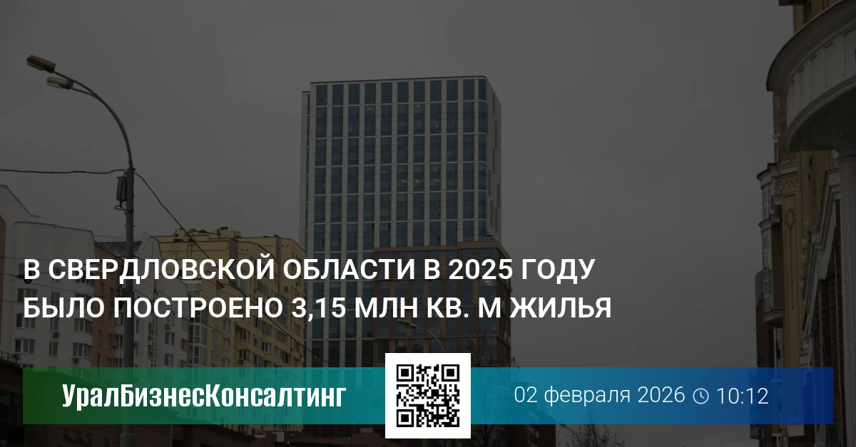 В Свердловской области в 2025 году было построено 3,15 млн кв. м жилья