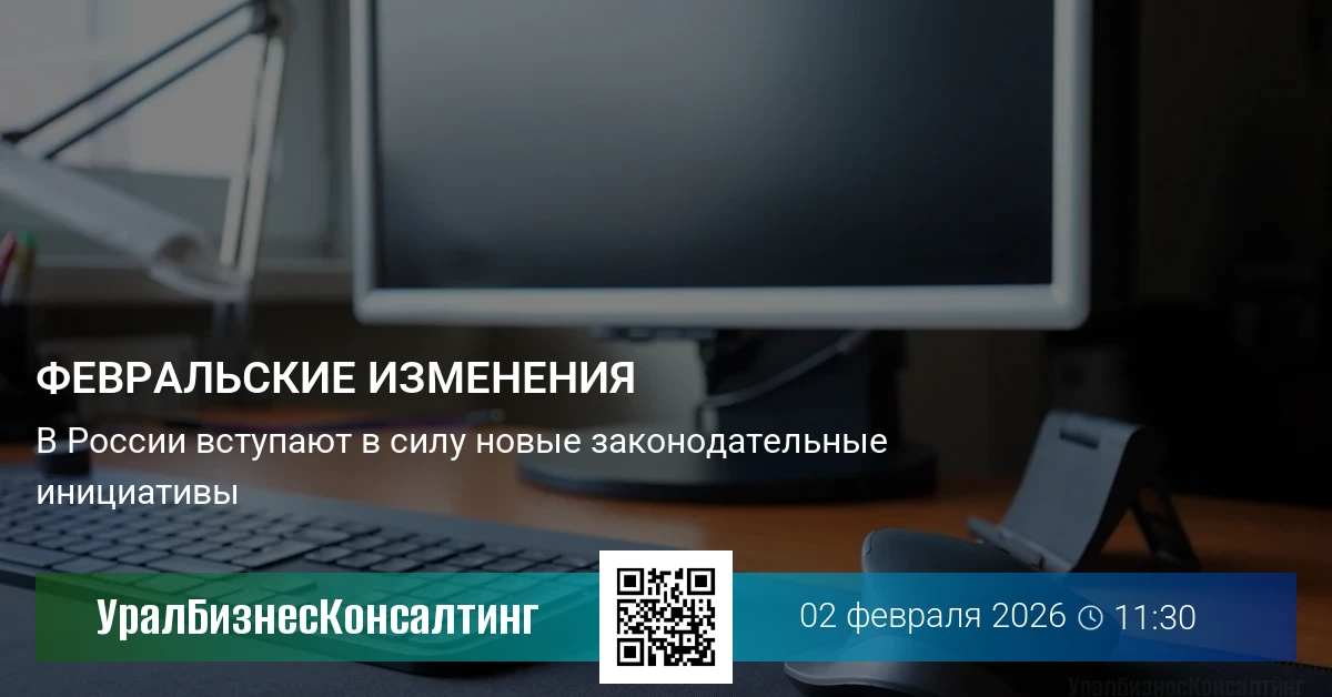 Февральские изменения