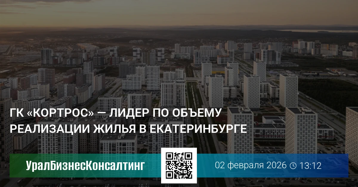 ГК «КОРТРОС» — лидер по объему реализации жилья в Екатеринбурге