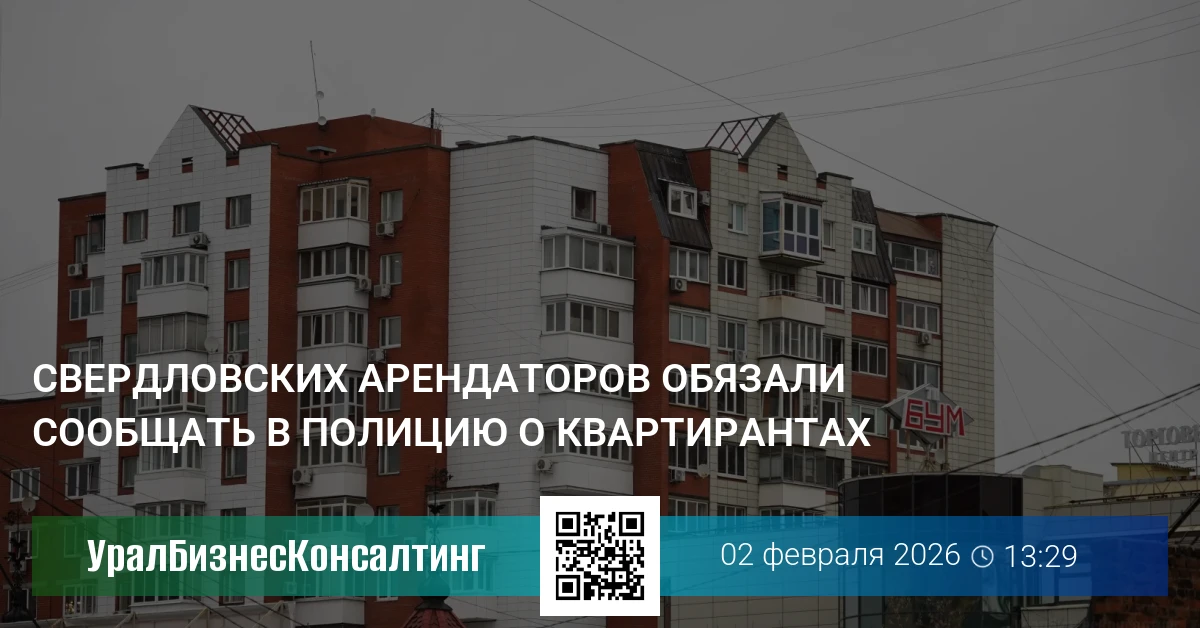 Свердловских арендаторов обязали сообщать в полицию о квартирантах