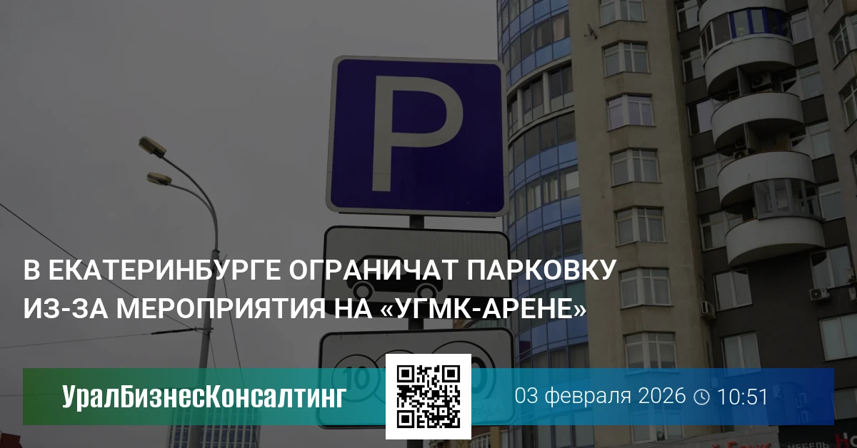 В Екатеринбурге ограничат парковку из-за мероприятия на «УГМК-Арене»