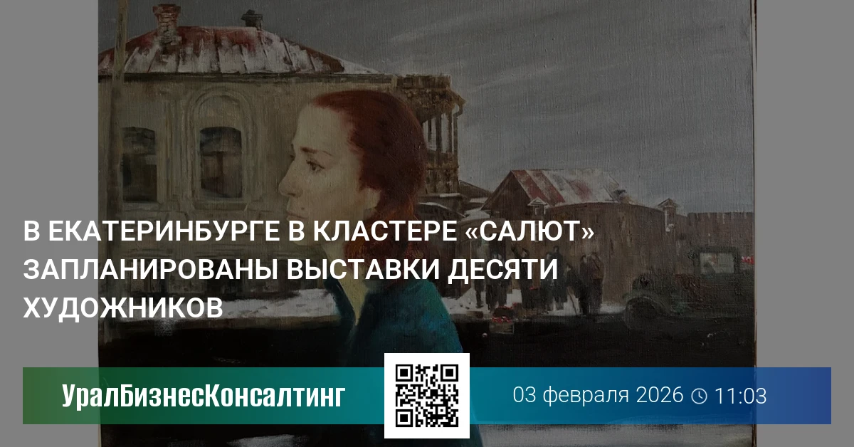 В Екатеринбурге в кластере «Салют» запланированы выставки десяти художников