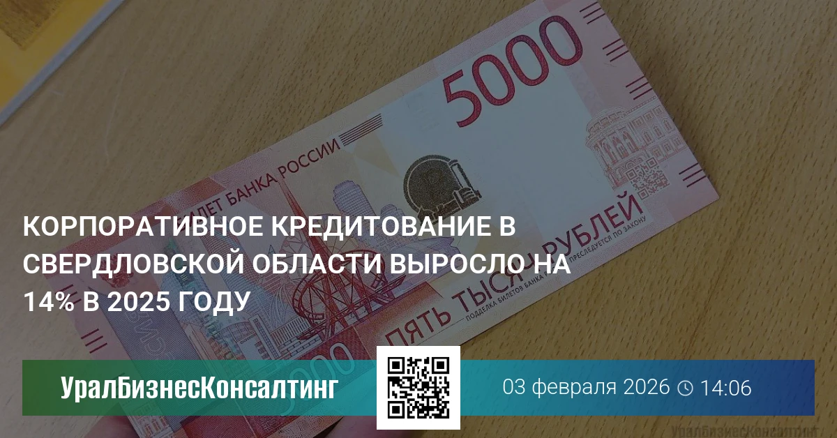 Корпоративное кредитование в Свердловской области выросло на 14% в 2025 году