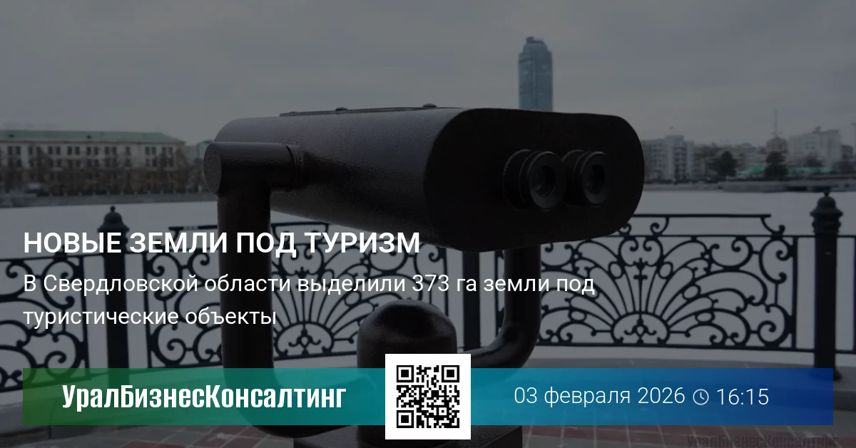 Новые земли под туризм