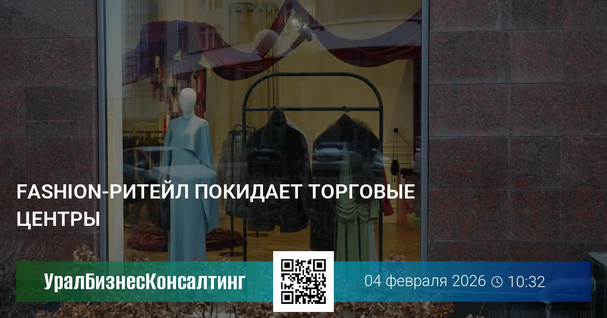 Fashion-ритейл покидает торговые центры