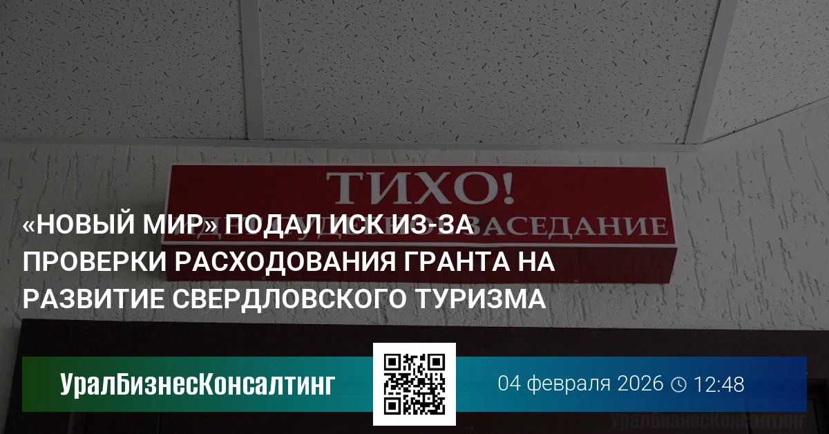 «Новый мир» подал иск из-за проверки расходования гранта на развитие свердловского туризма