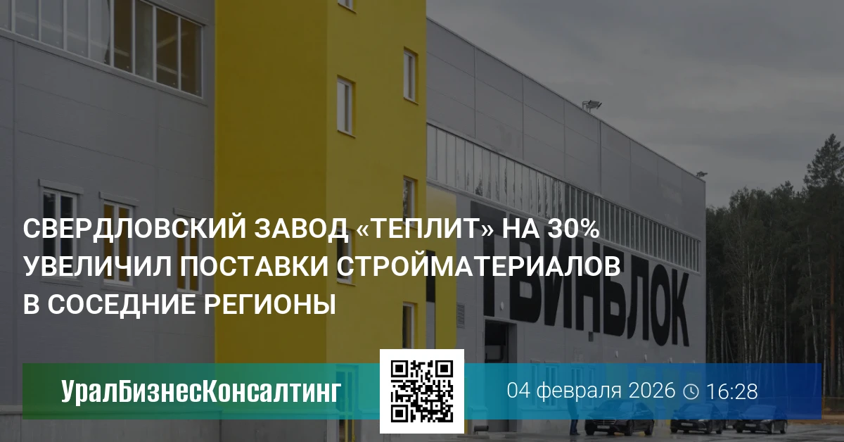 Свердловский завод «Теплит» на 30% увеличил поставки стройматериалов в соседние регионы