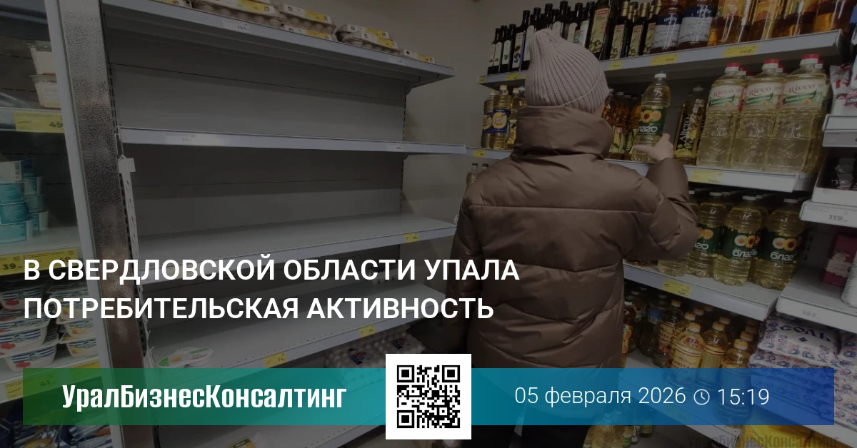 В Свердловской области упала потребительская активность