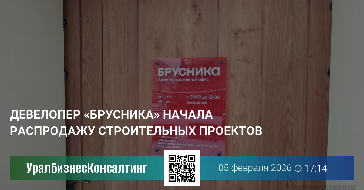 Девелопер «Брусника» начала распродажу строительных проектов
