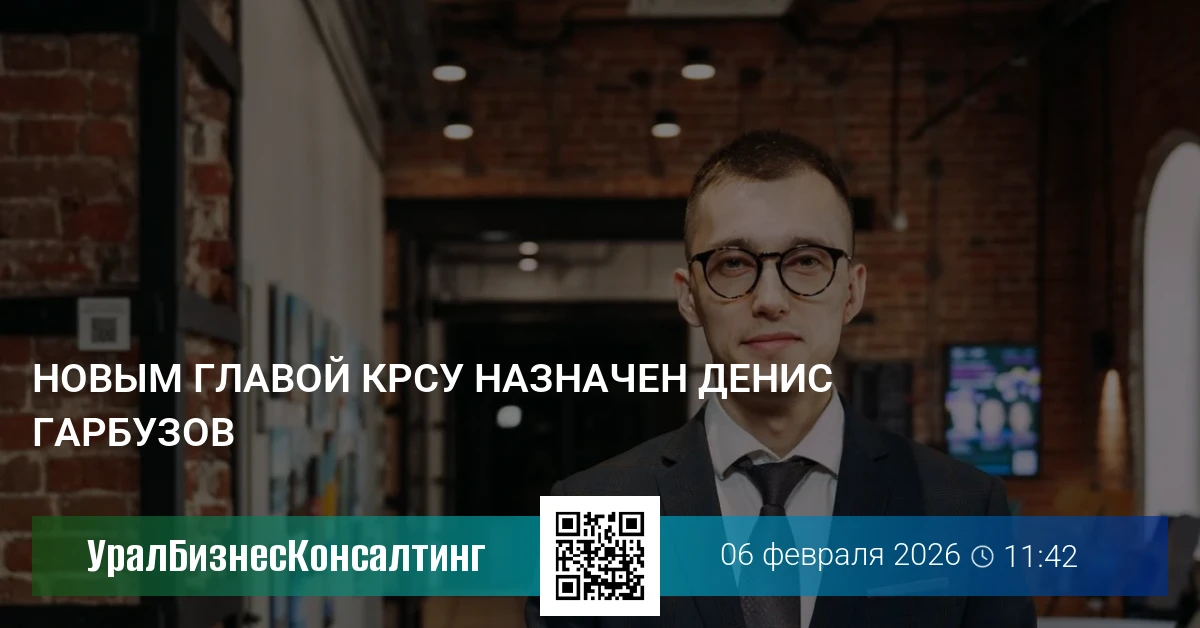 Новым главой КРСУ назначен Денис Гарбузов