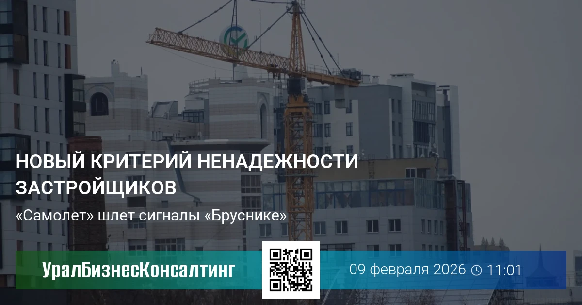 Новый критерий ненадежности застройщиков