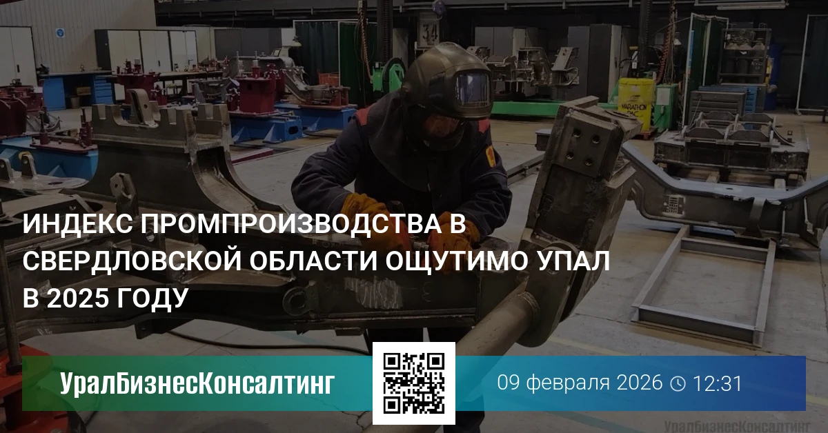 Индекс промпроизводства в Свердловской области ощутимо упал в 2025 году