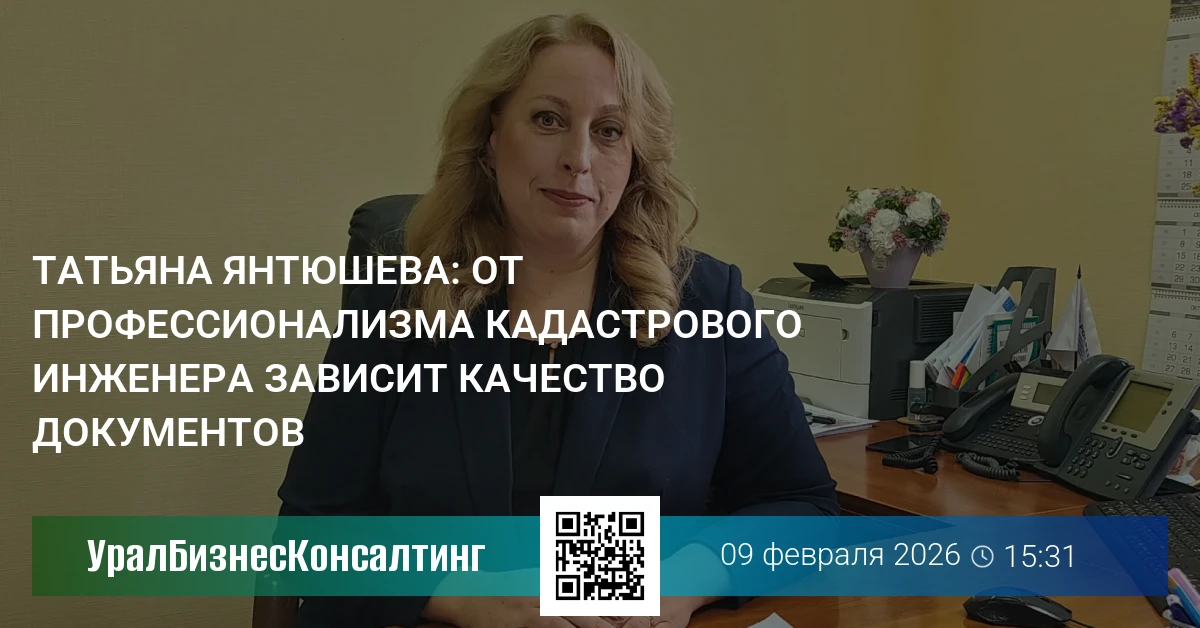 Татьяна Янтюшева: От профессионализма кадастрового инженера зависит качество документов