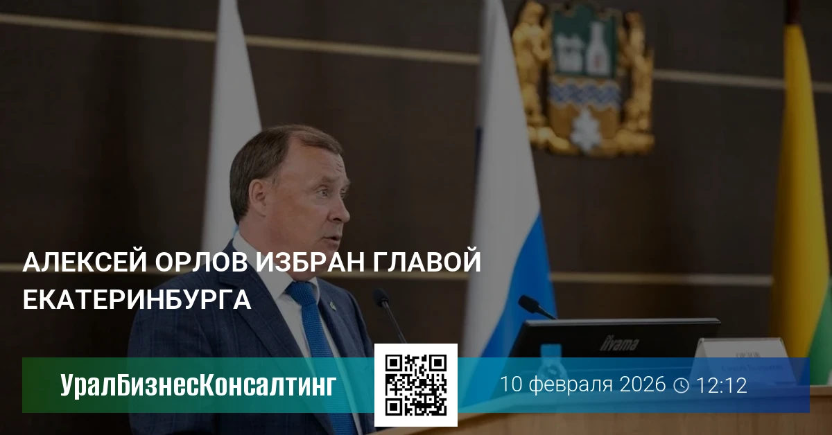 Алексей Орлов избран главой Екатеринбурга