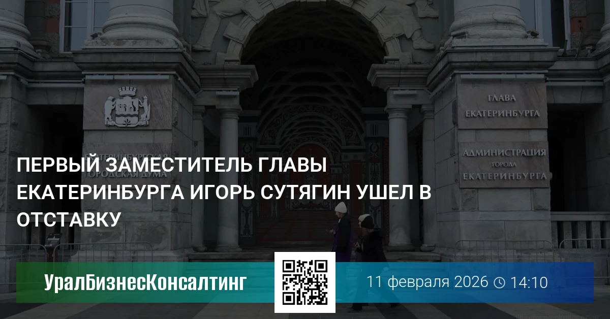 Первый заместитель главы Екатеринбурга Игорь Сутягин ушел в отставку