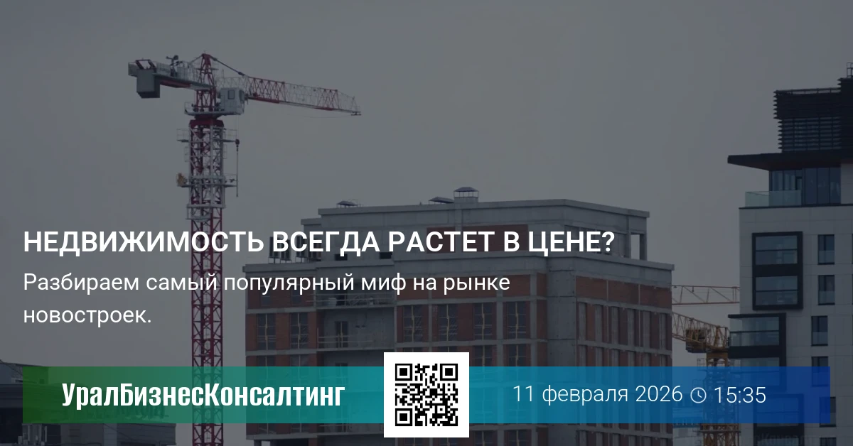 Недвижимость всегда растет в цене?