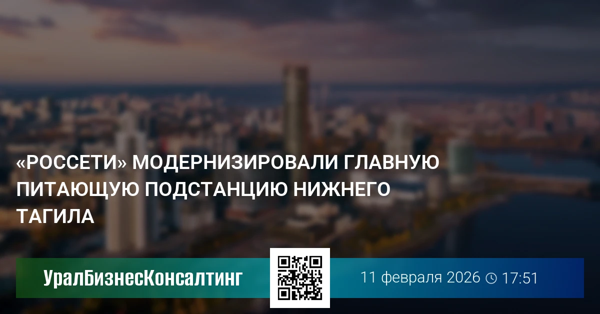 «Россети» модернизировали главную питающую подстанцию Нижнего Тагила