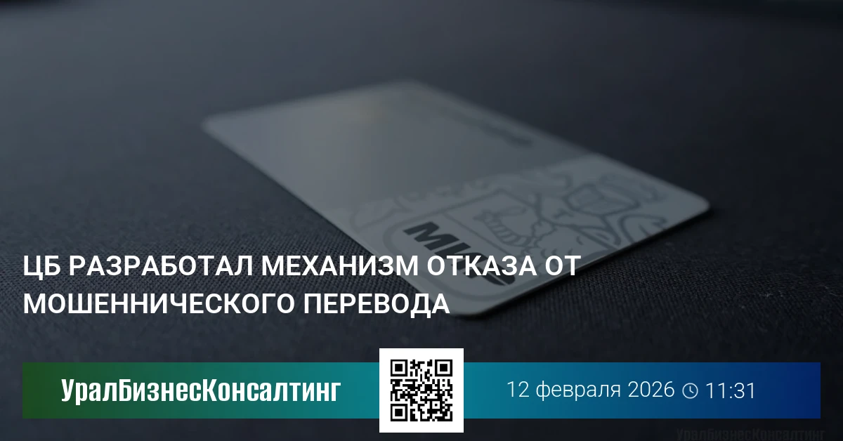 ЦБ разработал механизм отказа от мошеннического перевода