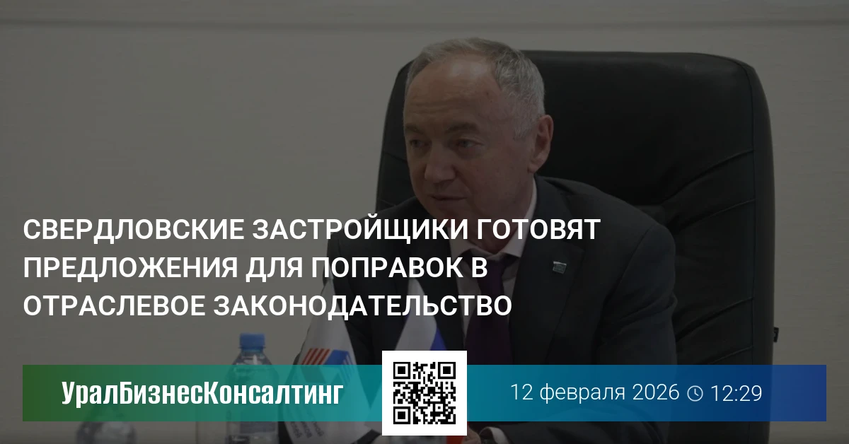 Свердловские застройщики готовят предложения для поправок в отраслевое законодательство