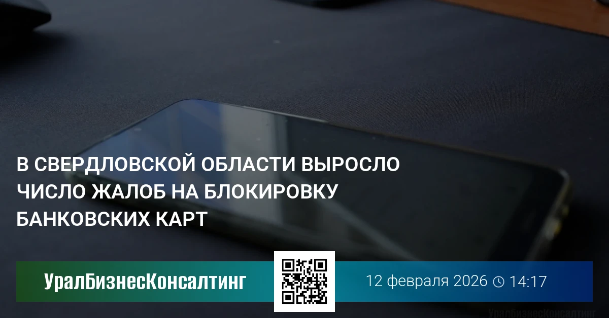 В Свердловской области выросло число жалоб на блокировку банковских карт
