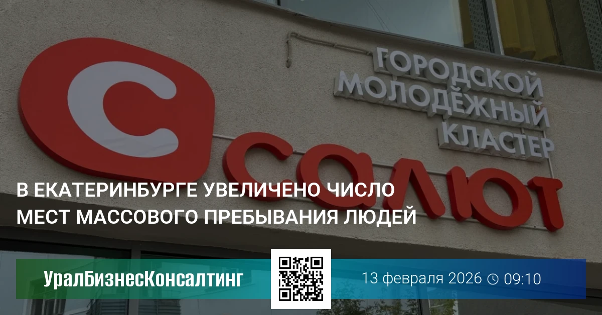В Екатеринбурге увеличено число мест массового пребывания людей