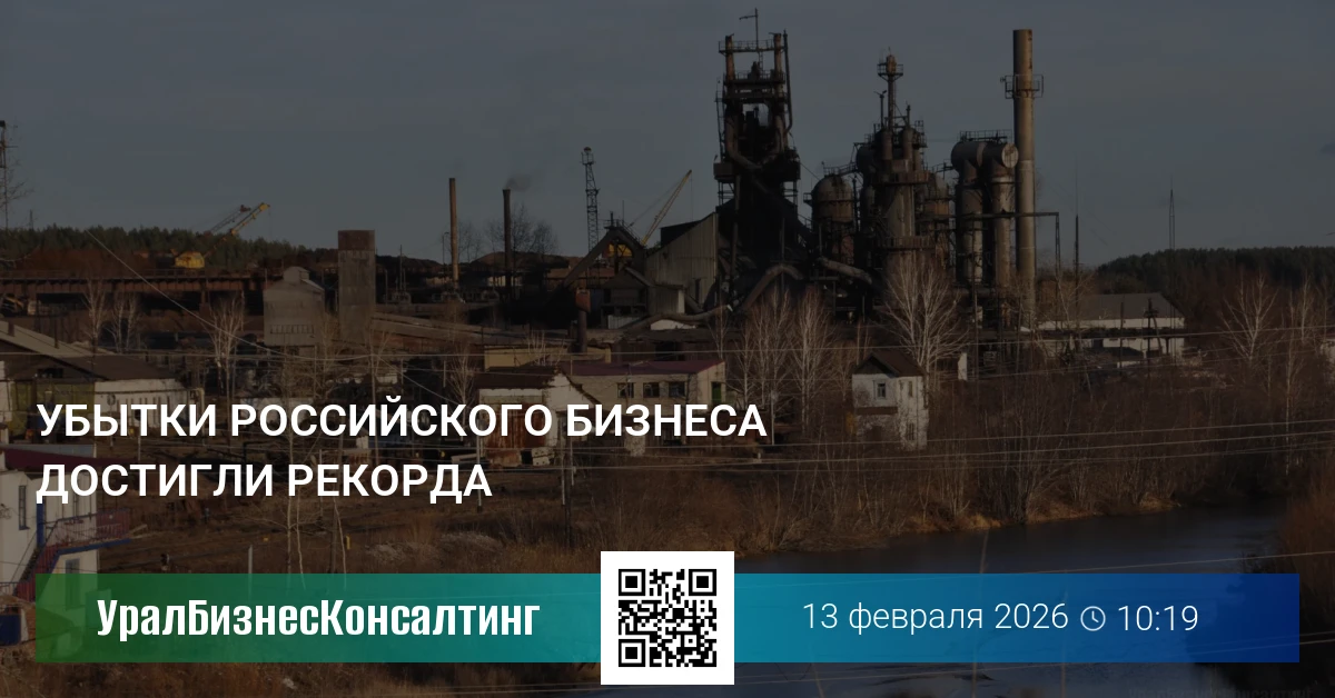 Убытки российского бизнеса достигли рекорда