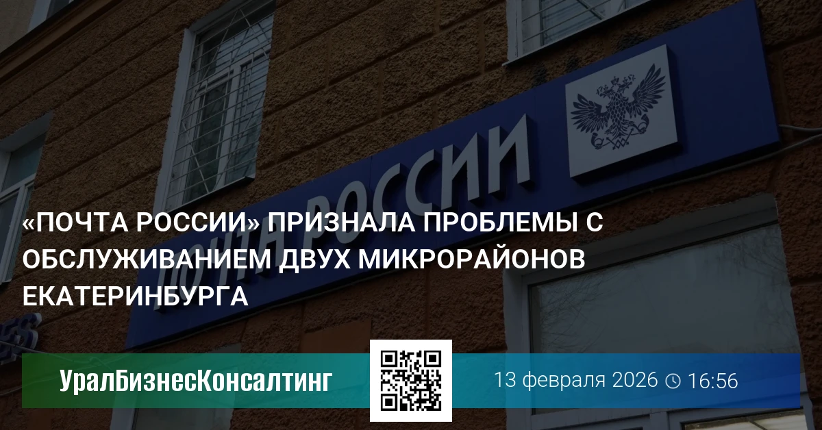 «Почта России» признала проблемы с обслуживанием двух микрорайонов Екатеринбурга