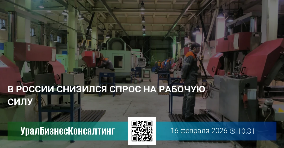 В России снизился спрос на рабочую силу