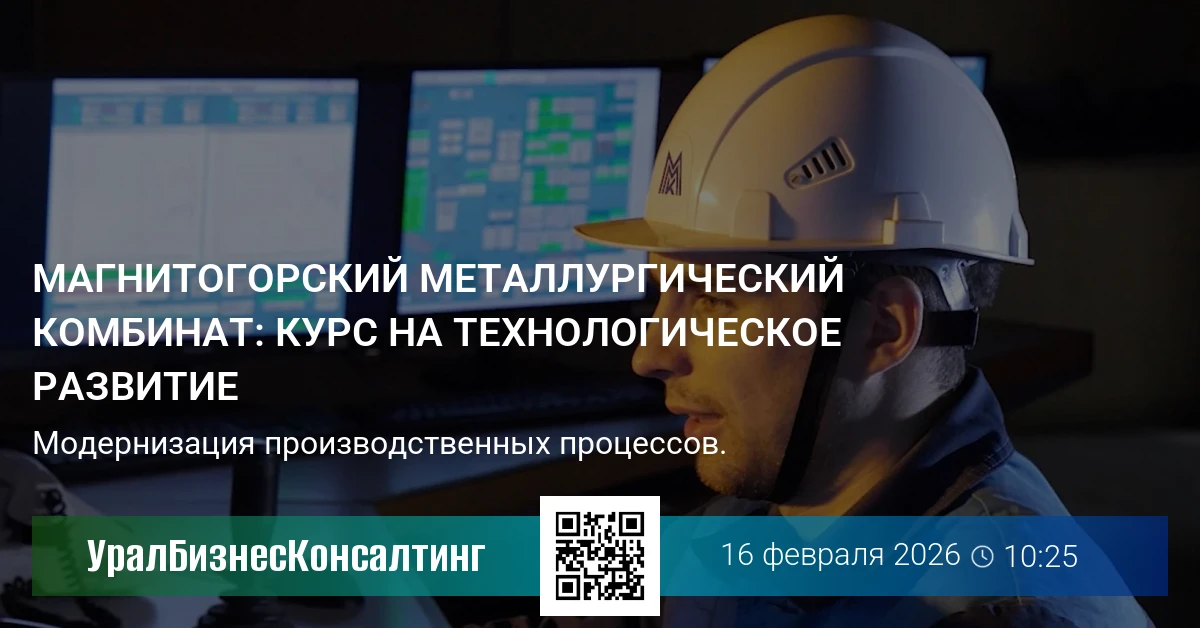 Магнитогорский металлургический комбинат: курс на технологическое развитие