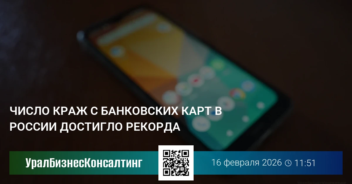 Число краж с банковских карт в России достигло рекорда