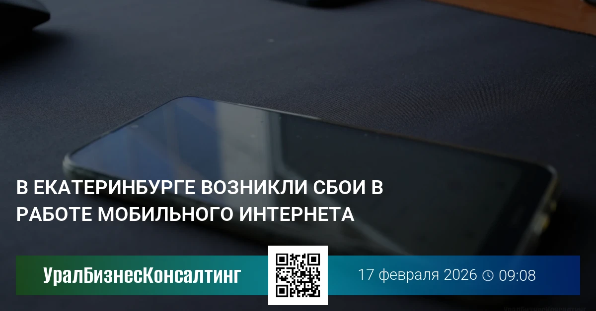 В Екатеринбурге возникли сбои в работе мобильного интернета