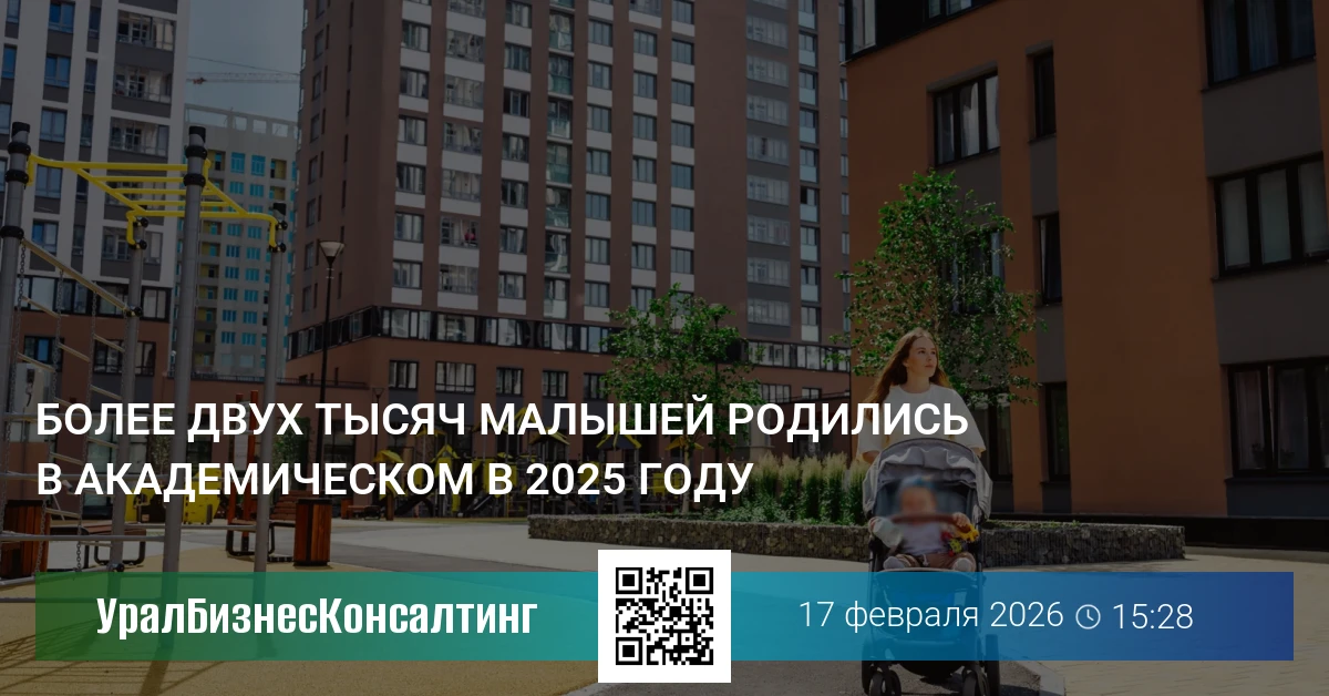 Более двух тысяч малышей родились в Академическом в 2025 году
