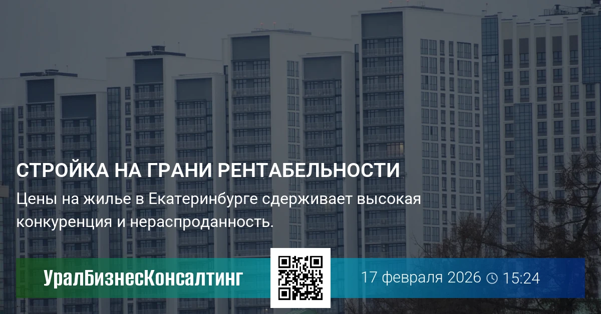 Стройка на грани рентабельности