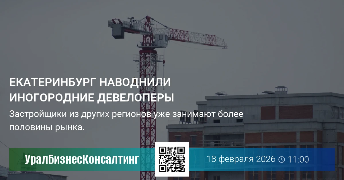 Екатеринбург наводнили иногородние девелоперы