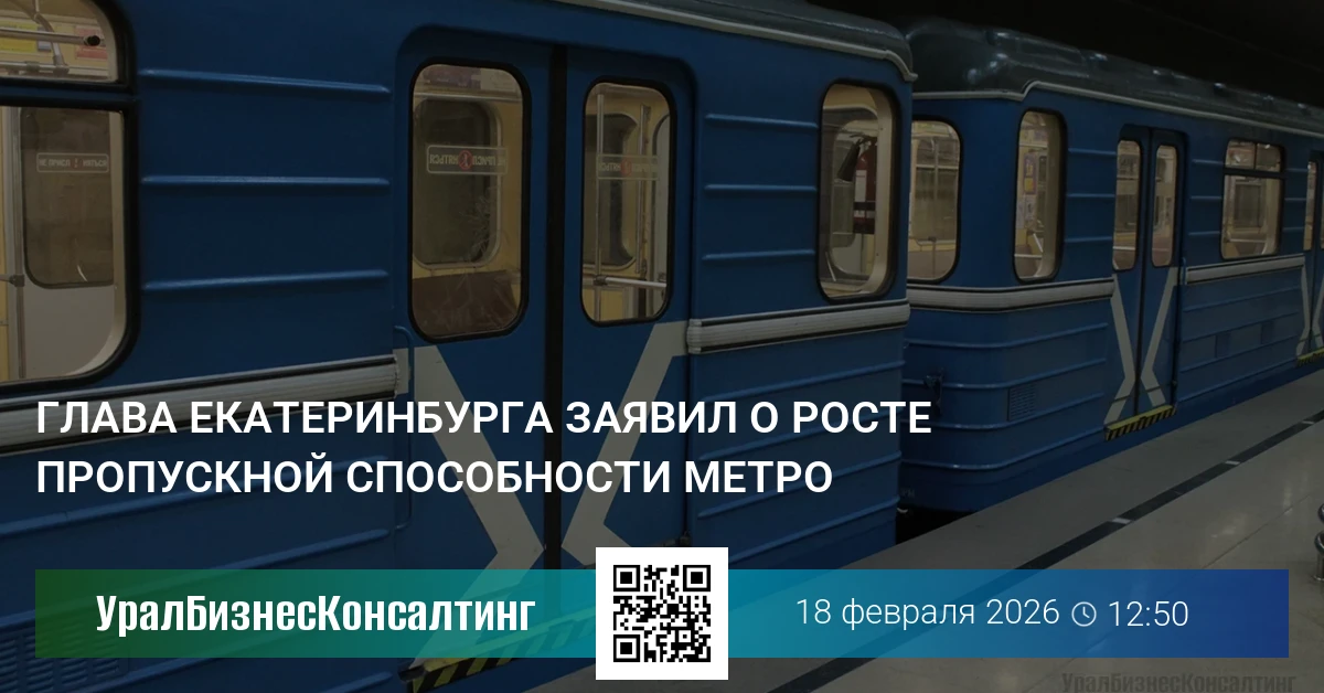 Глава Екатеринбурга заявил о росте пропускной способности метро