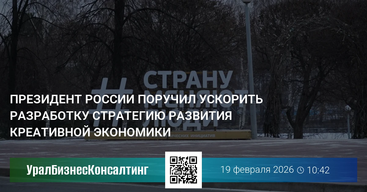Президент России поручил ускорить разработку стратегии развития креативной экономики