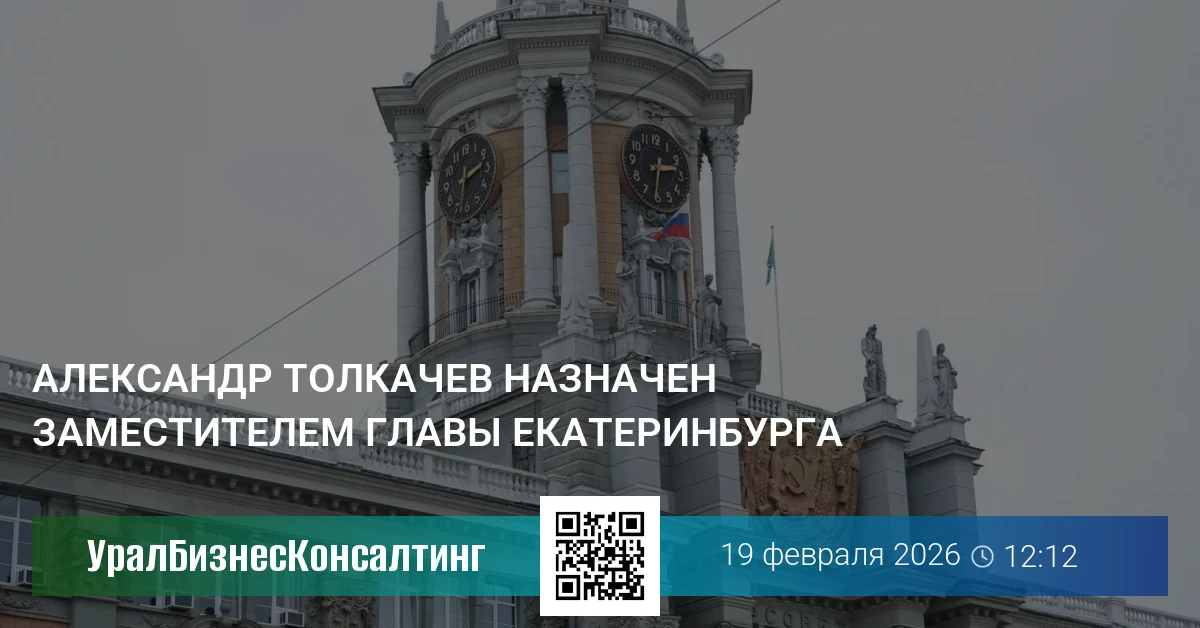 Александр Толкачев назначен заместителем главы Екатеринбурга