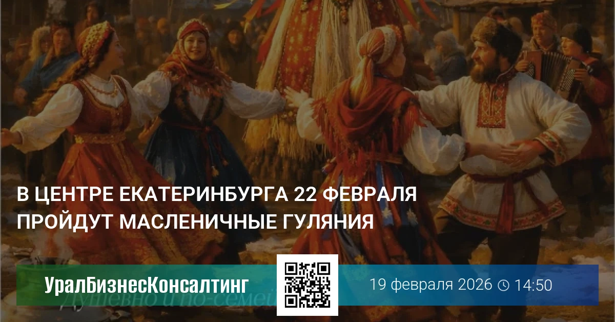 В центре Екатеринбурга 22 февраля пройдут масленичные гуляния