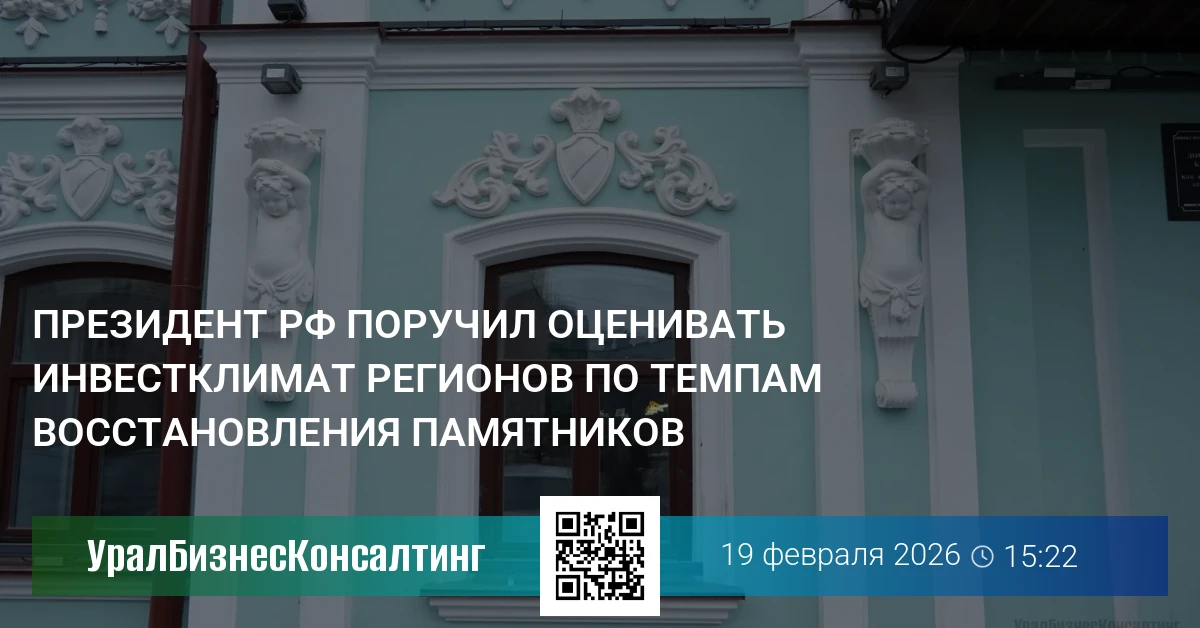 Президент РФ поручил оценивать инвестклимат регионов по темпам восстановления памятников